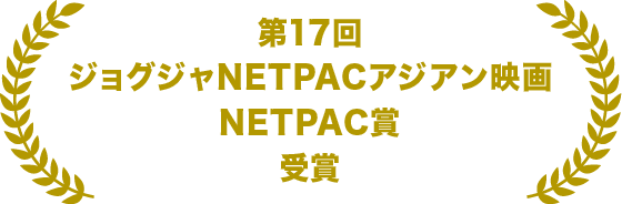 第17回ジョグジャNETPACアジアン映画祭　NETPAC賞 受賞