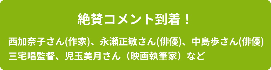 絶賛コメント到着！西加奈子さん(作家)、永瀬正敏さん(俳優)、中島歩さん(俳優)三宅唱監督、児玉美月さん（映画執筆家）など